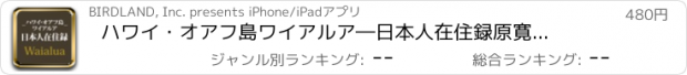 おすすめアプリ ハワイ・オアフ島ワイアルア―　日本人在住録　原寛写文集