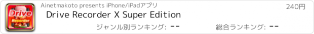 おすすめアプリ Drive Recorder X Super Edition
