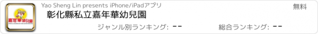 おすすめアプリ 彰化縣私立嘉年華幼兒園