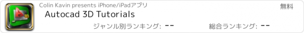 おすすめアプリ Autocad 3D Tutorials