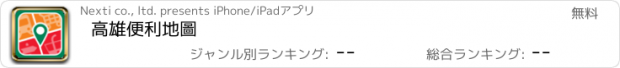 おすすめアプリ 高雄便利地圖