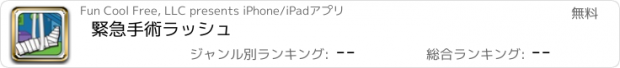 おすすめアプリ 緊急手術ラッシュ