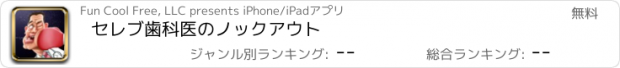 おすすめアプリ セレブ歯科医のノックアウト