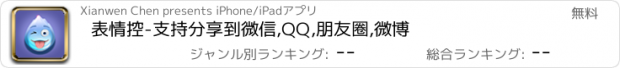 おすすめアプリ 表情控-支持分享到微信,QQ,朋友圈,微博