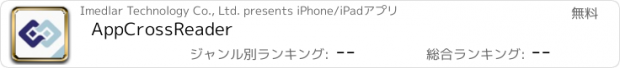 おすすめアプリ AppCrossReader