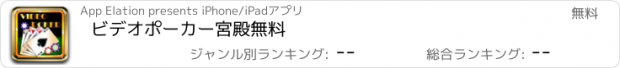 おすすめアプリ ビデオポーカー宮殿無料