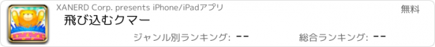 おすすめアプリ 飛び込むクマー