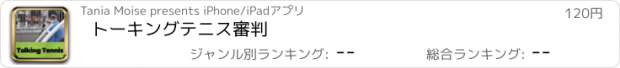 おすすめアプリ トーキングテニス審判