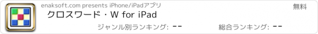 おすすめアプリ クロスワード・W for iPad