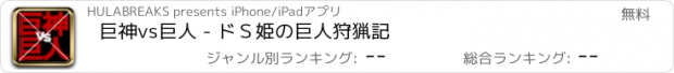 おすすめアプリ 巨神vs巨人 - ドＳ姫の巨人狩猟記