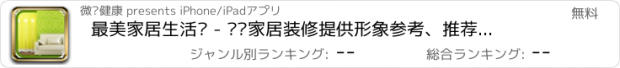 おすすめアプリ 最美家居生活馆 - 为你家居装修提供形象参考、推荐精彩的家居装饰实例！