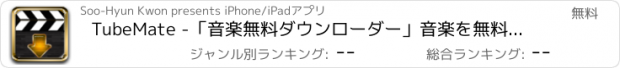 おすすめアプリ TubeMate -「音楽無料ダウンローダー」音楽を無料でダウンロードして聞こう！ ( Free Music & Video For Youtube )
