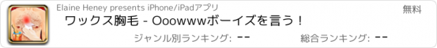 おすすめアプリ ワックス胸毛 - Ooowwwボーイズを言う！