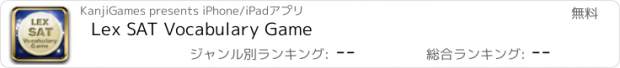 おすすめアプリ Lex SAT Vocabulary Game