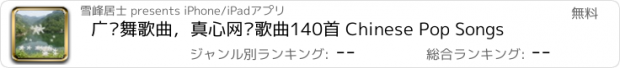 おすすめアプリ 广场舞歌曲，真心网络歌曲140首 Chinese Pop Songs