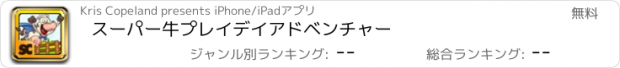 おすすめアプリ スーパー牛プレイデイアドベンチャー