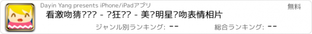 おすすめアプリ 看激吻猜电视剧 - 疯狂亲亲 - 美颜明星亲吻表情相片