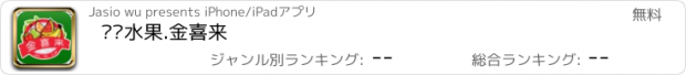 おすすめアプリ 时鲜水果.金喜来