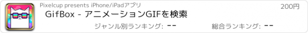 おすすめアプリ GifBox - アニメーションGIFを検索