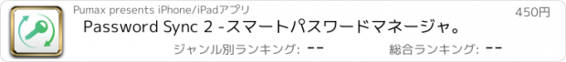 おすすめアプリ Password Sync 2 -スマートパスワードマネージャ。