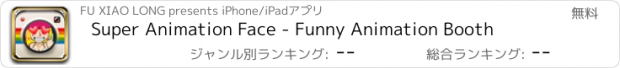 おすすめアプリ Super Animation Face - Funny Animation Booth