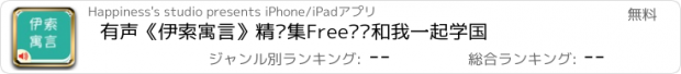 おすすめアプリ 有声《伊索寓言》精选集Free——和我一起学国