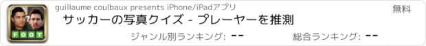 おすすめアプリ サッカーの写真クイズ - プレーヤーを推測