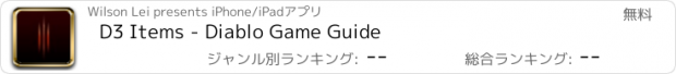 おすすめアプリ D3 Items - Diablo Game Guide