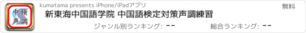 おすすめアプリ 新東海中国語学院 中国語検定対策声調練習