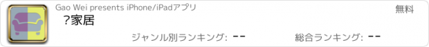 おすすめアプリ 嗨家居