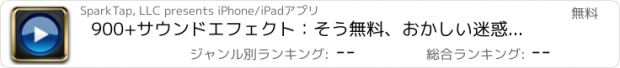 おすすめアプリ 900+サウンドエフェクト：そう無料、おかしい迷惑な、怖い、とはるかに...