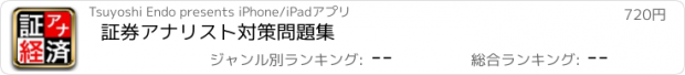 おすすめアプリ 証券アナリスト対策問題集