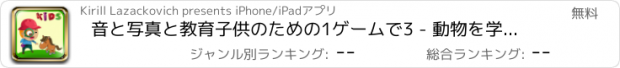 おすすめアプリ 音と写真と教育子供のための1ゲームで3 - 動物を学習！