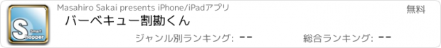 おすすめアプリ バーベキュー割勘くん