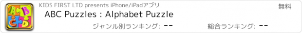 おすすめアプリ ABC Puzzles : Alphabet Puzzle