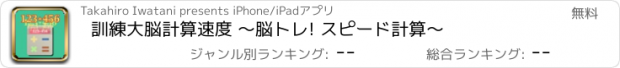 おすすめアプリ 訓練大脳計算速度 〜脳トレ! スピード計算〜