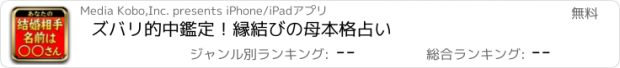 おすすめアプリ ズバリ的中鑑定！　縁結びの母　本格占い