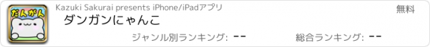 おすすめアプリ ダンガンにゃんこ