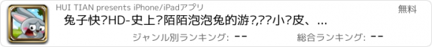 おすすめアプリ 兔子快跑HD-史上搞陌陌泡泡兔的游戏,鳄鱼小顽皮、燃烧的蔬菜、七龙珠、米奇小顽皮、神偷奶爸、泡泡龙、大富豪明星们，在冰雪奇缘让我们一起找你妹、保卫萝卜、割绳子、猜谁是卧底！