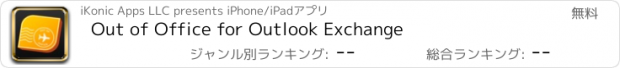 おすすめアプリ Out of Office for Outlook Exchange