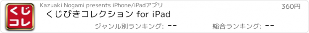 おすすめアプリ くじびきコレクション for iPad