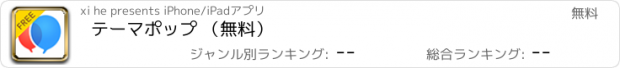 おすすめアプリ テーマポップ （無料）