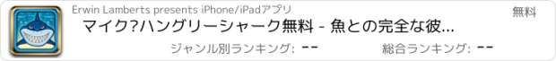 おすすめアプリ マイク·ハングリーシャーク無料 - 魚との完全な彼の強大な顎をダッシュ！