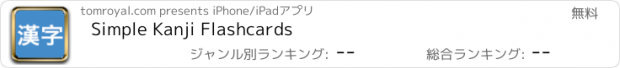 おすすめアプリ Simple Kanji Flashcards