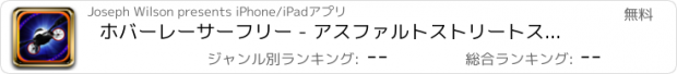 おすすめアプリ ホバーレーサーフリー - アスファルトストリートスマッシュ