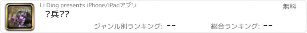 おすすめアプリ 佣兵战记