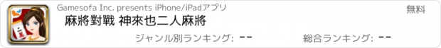 おすすめアプリ 麻將對戰 神來也二人麻將