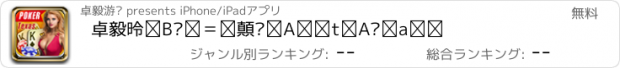 おすすめアプリ 卓毅德州扑克-最专业、快节奏、强刺激