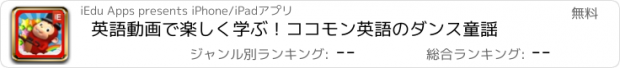 おすすめアプリ 英語動画で楽しく学ぶ！ココモン英語のダンス童謡