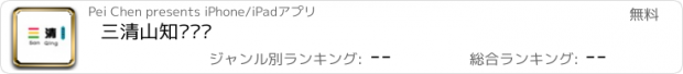 おすすめアプリ 三清山知识产权